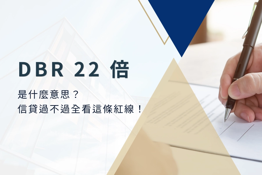 DBR 22 倍是什麼意思？信貸過不過全看這條紅線！