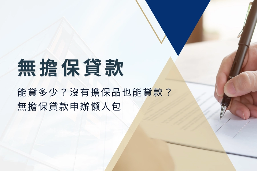 無擔保貸款可以貸多少？沒有擔保品也能貸款？無擔保貸款申辦懶人包