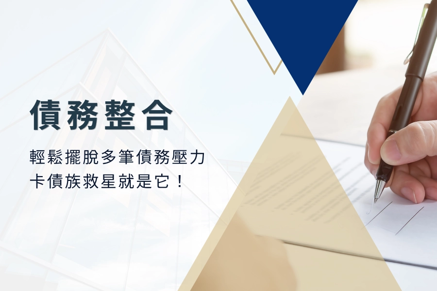 債務整合讓你輕鬆擺脫多筆債務壓力！卡債族救星就是它！