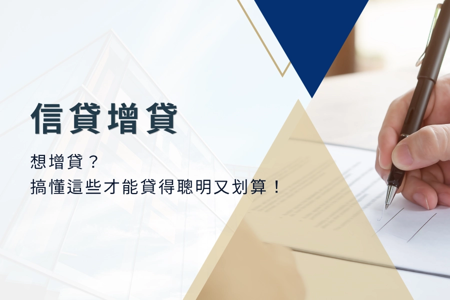 2025年信貸增貸全攻略｜想增貸？搞懂這些才能貸得聰明又划算！