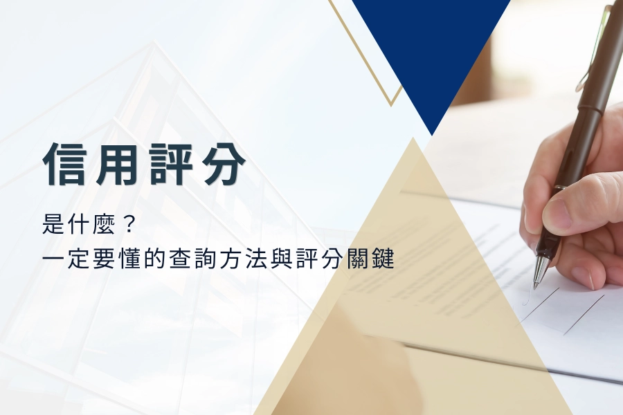 信用評分是什麼？信用貸款前一定要懂的查詢方法與評分關鍵！
