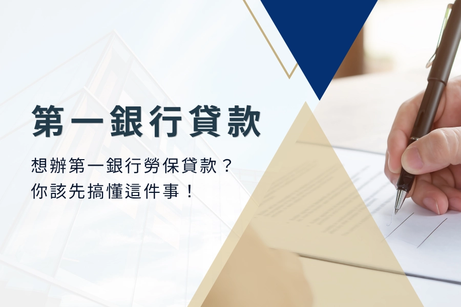 想辦第一銀行勞保貸款？你該先搞懂這件事！第一銀行貸款怎麼辦？