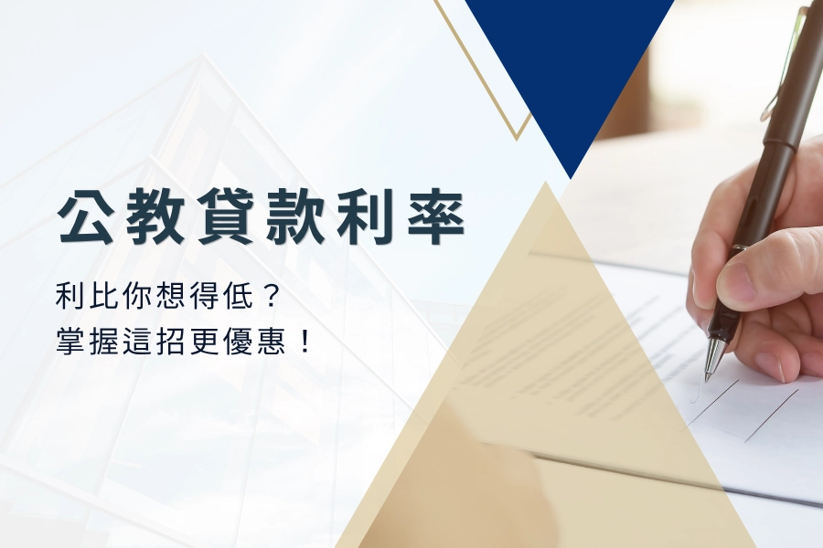 公教貸款利率竟比你想得低？掌握這招更優惠！