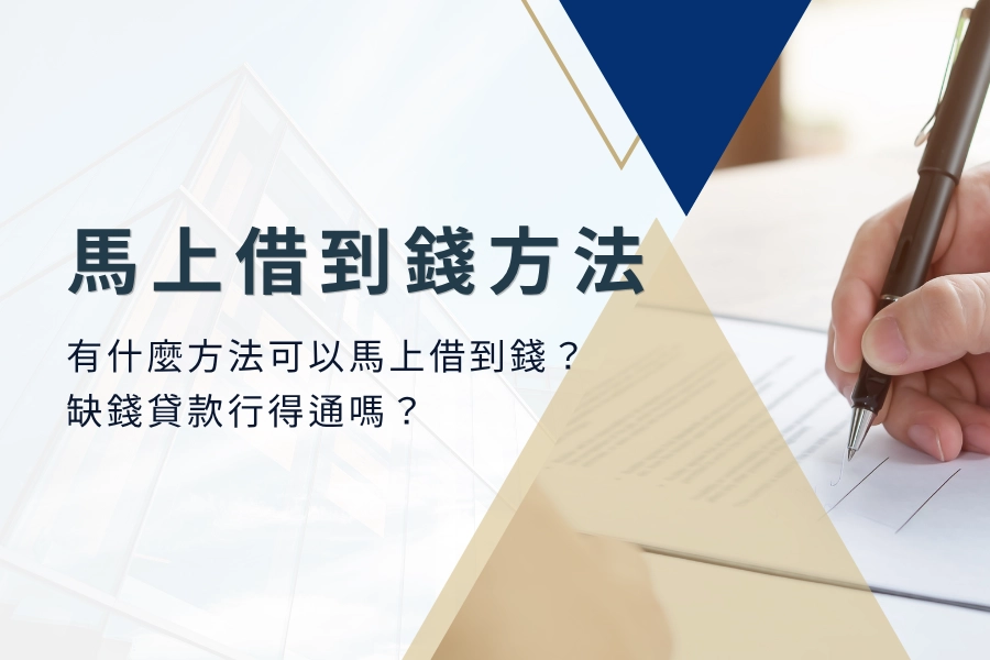 有什麼方法可以馬上借到錢？【關鍵時刻請進】缺錢貸款行得通嗎？