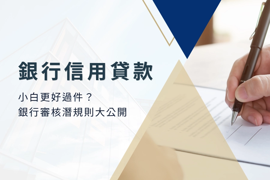 銀行信用貸款眼裡小白竟然更好過件？銀行審核潛規則大公開