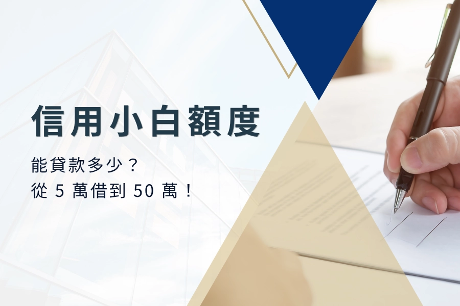 信用小白貸款額度有多少？申請方法全攻略！從 5 萬借到 50 萬！