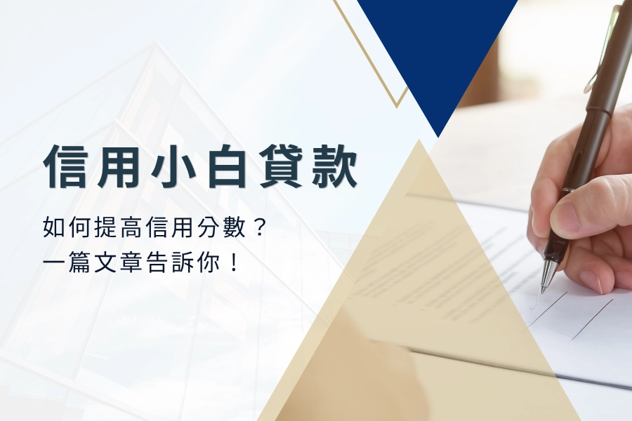 信用小白如何貸款？如何提高信用分數？一篇文章告訴你 !