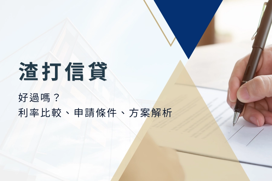 渣打信貸好過嗎？渣打銀行信用貸款懶人包，利率比較、申請條件、方案解析