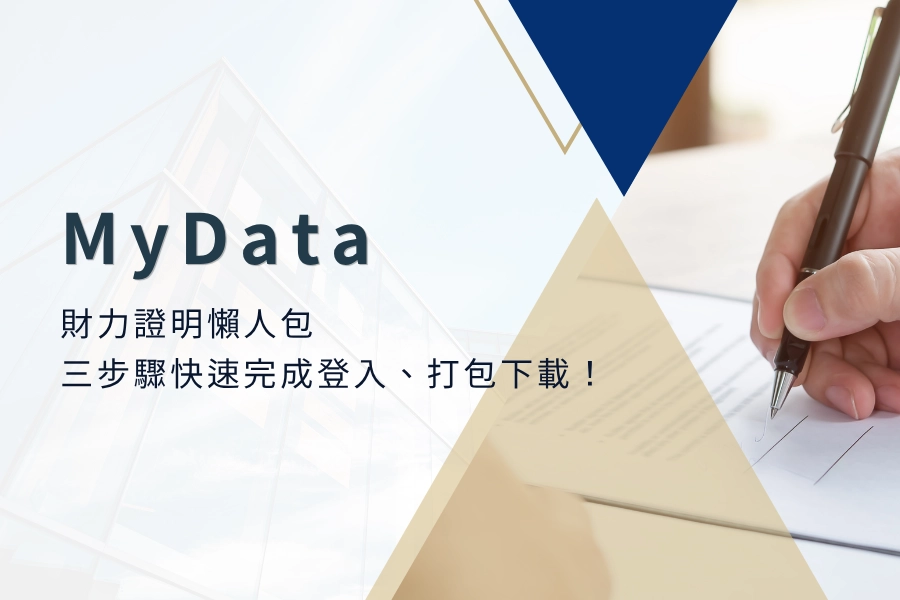 MyData 財力證明懶人包｜三步驟快速完成登入、勾選、打包下載！