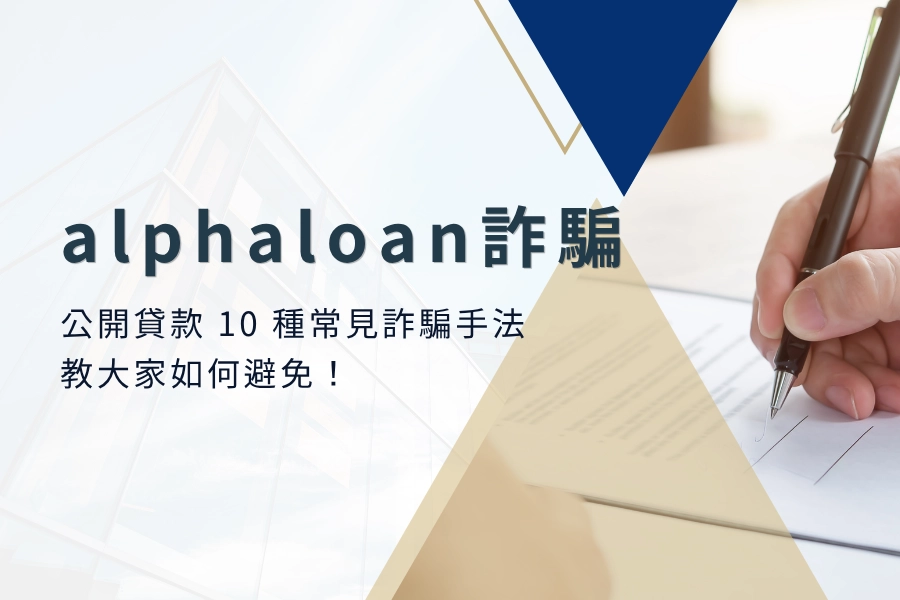 alphaloan是詐騙嗎？公開貸款 10 種常見詐騙手法，教大家如何避免！