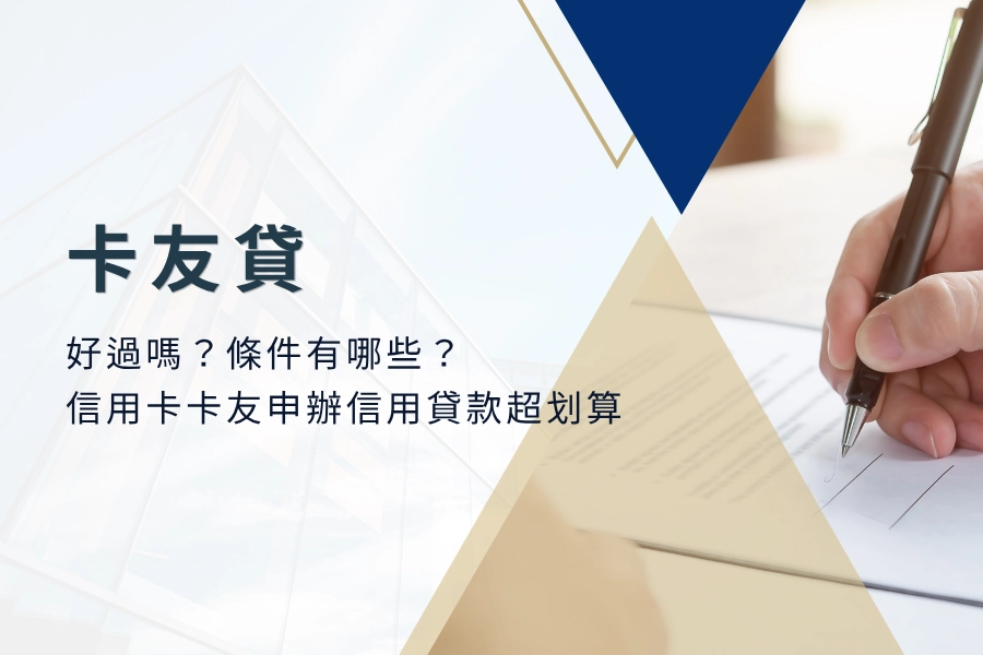卡友貸好過嗎？卡友貸條件有哪些？信用卡卡友申辦信用貸款超划算