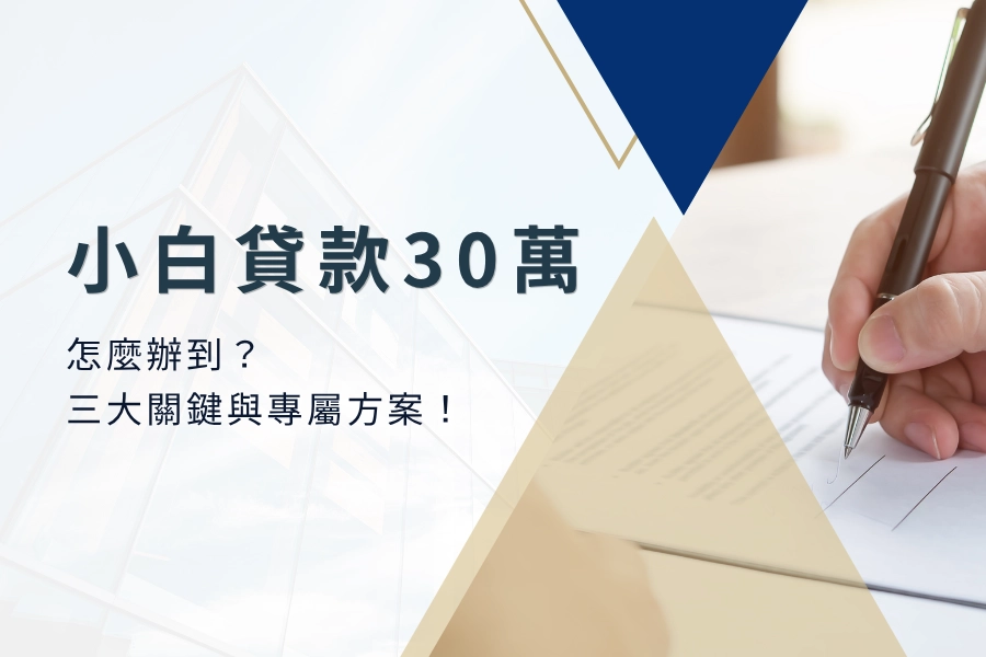 小白貸款30萬怎麼辦到？信用小白也能核貸的三大關鍵與專屬方案！