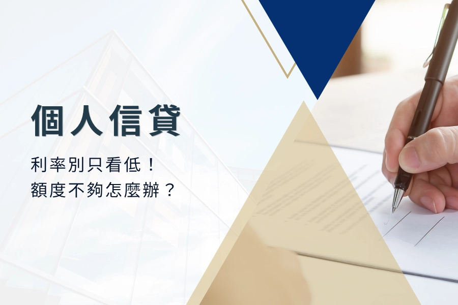2025 個人信貸最新 Q&A：信貸利率別只看低！信貸額度不夠怎麼辦？