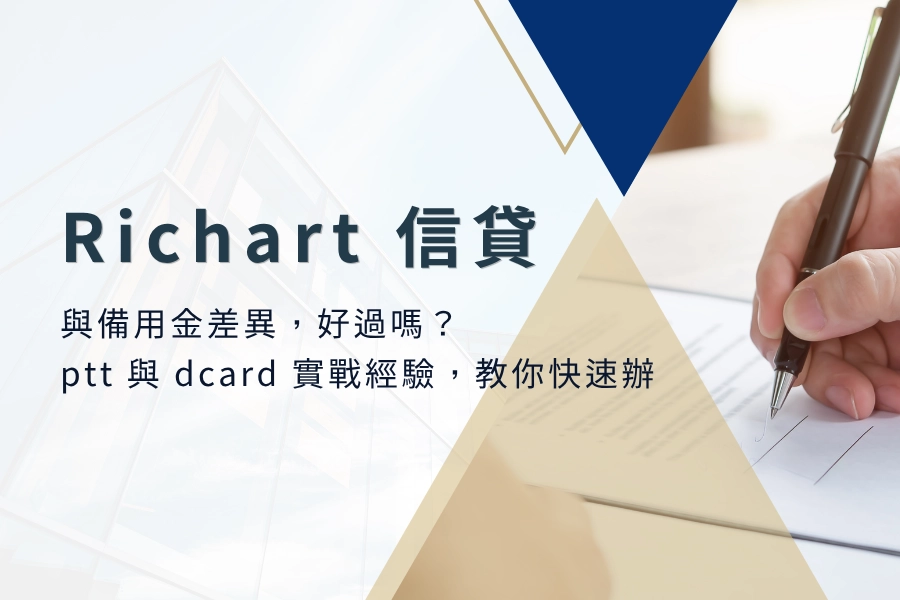 Richart 信貸與備用金差異，好過嗎？ptt 與 dcard 實戰經驗，教你快速申辦