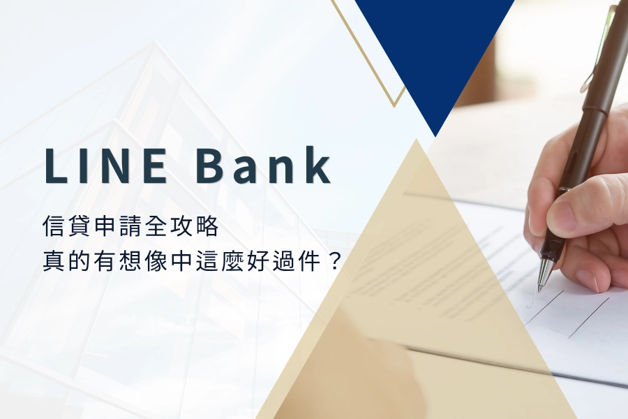 LINE Bank 信貸申請全攻略｜LINE Bank 信貸真的有想像中這麼好過件？