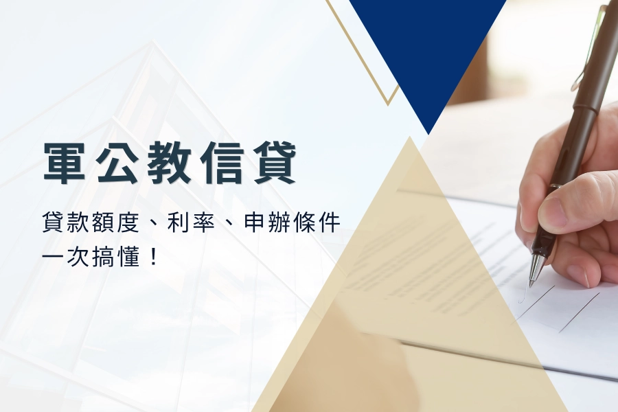2025 軍公教人員信貸懶人包｜貸款額度、利率、申辦條件一次搞懂！