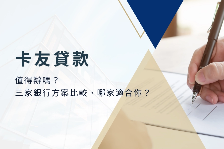 卡友貸款值得辦嗎？三家銀行方案比一比，哪家最適合你？