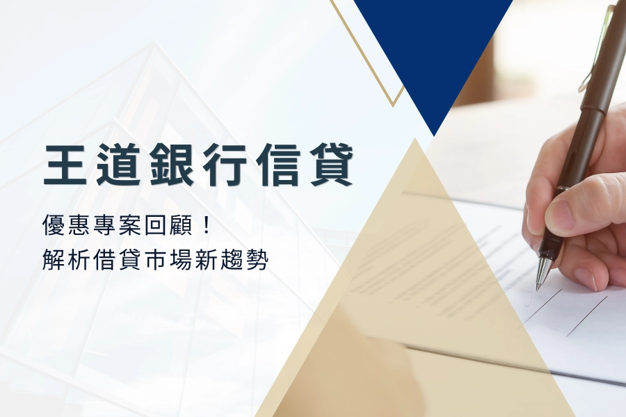 【王道銀行信貸】2025 年第一季優惠專案回顧！解析借貸市場新趨勢