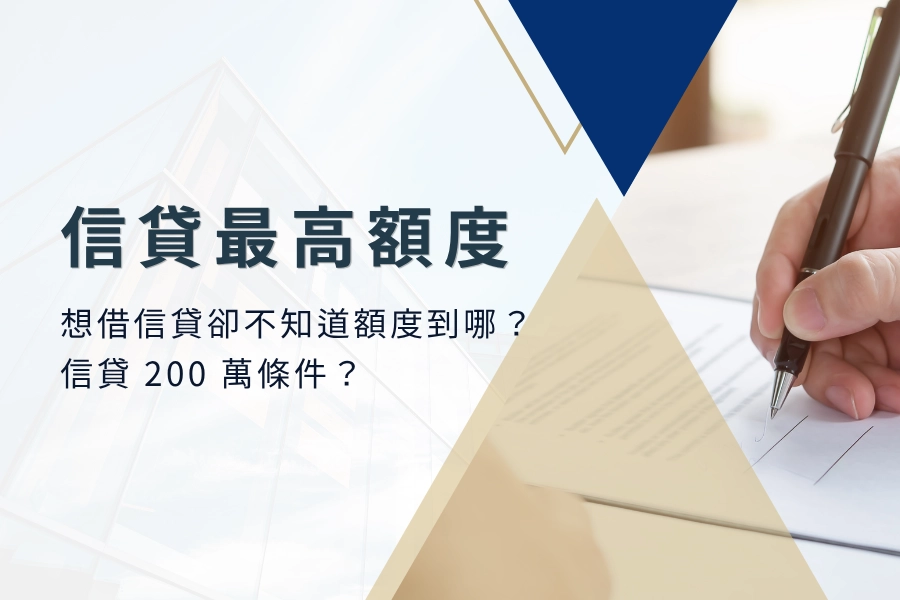 想借信貸卻不知道額度到哪？信貸最高額度是到哪？信貸200萬條件？