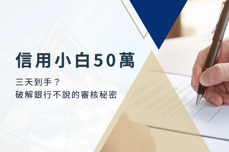 信用小白貸款50萬竟然三天到手？破解銀行不說的審核秘密！小白必看