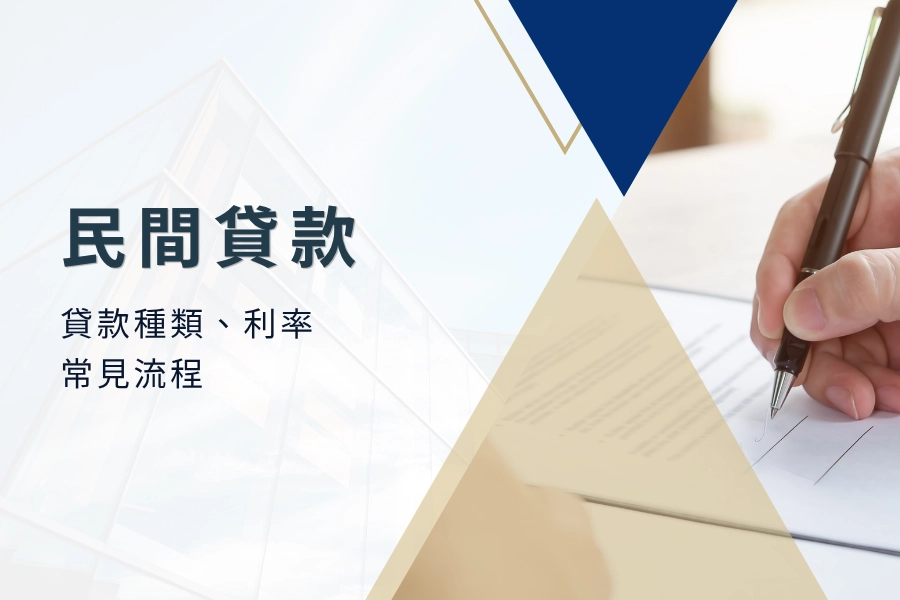 什麼是民間貸款？民間貸款種類、利率與常見流程