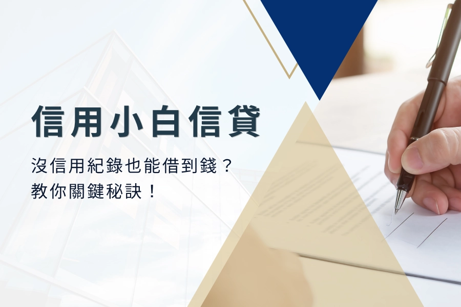 信用小白信貸全攻略！沒信用紀錄也能借到錢？教你關鍵秘訣！