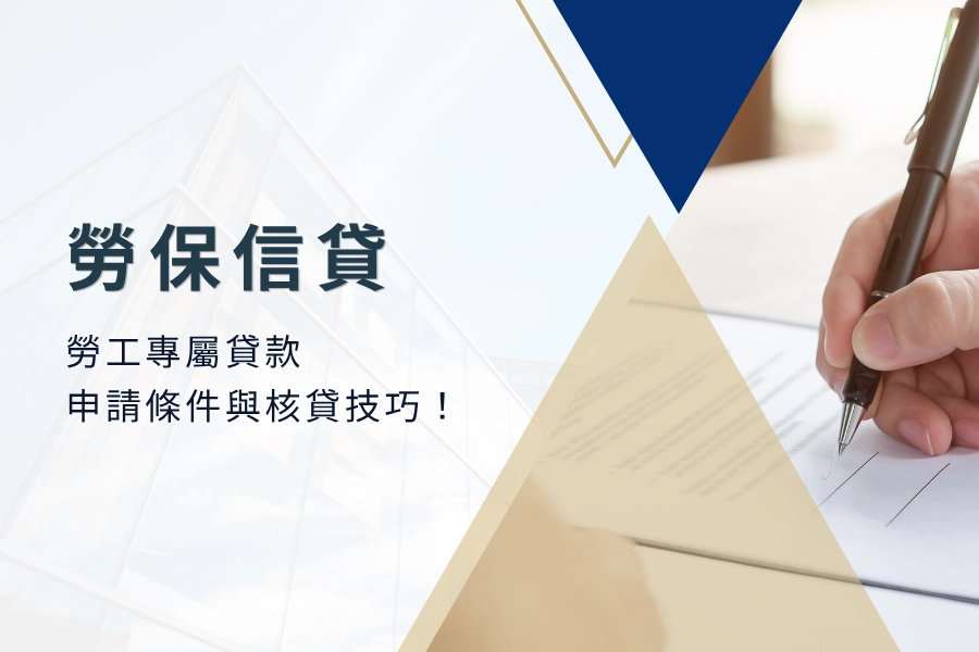 勞保信貸申請指南：勞工專屬貸款，申請條件與核貸技巧公開！