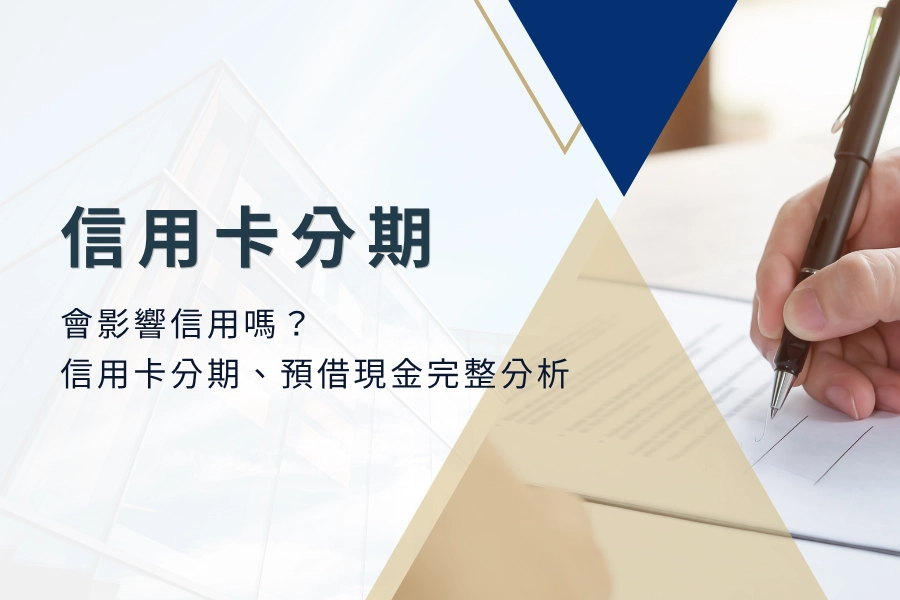 信用卡分期會影響信用嗎？信用卡分期、信用卡預借現金完整分析