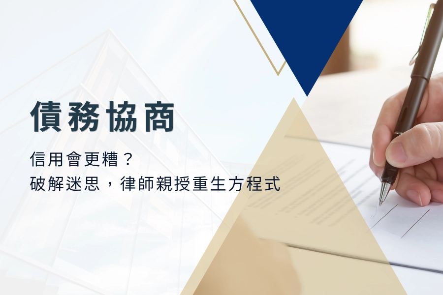 【債務協商】竟會讓信用更糟？破解 3 大迷思！律師親授重生方程式！
