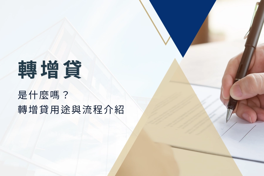 你還不知道轉增貸是什麼嗎？轉增貸用途與轉增貸流程介紹
