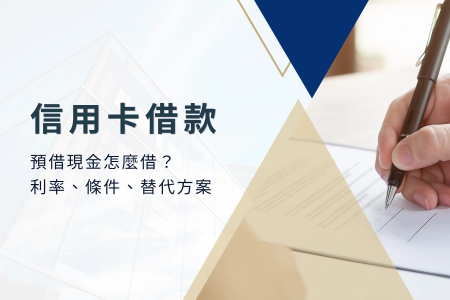 信用卡借款：預借現金怎麼借？利率、條件、替代方案一次解析！