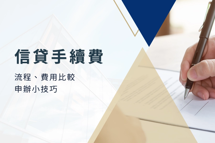2025 信貸手續費懶人包，信貸申請流程、費用比較與申辦小技巧