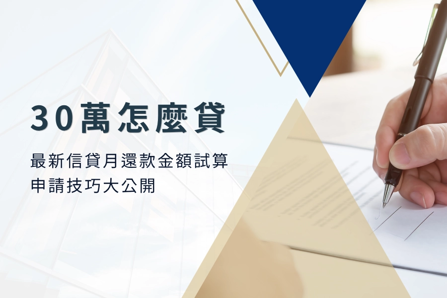 信用貸款30萬怎麼貸？最新月還款金額試算表&申請技巧大公開