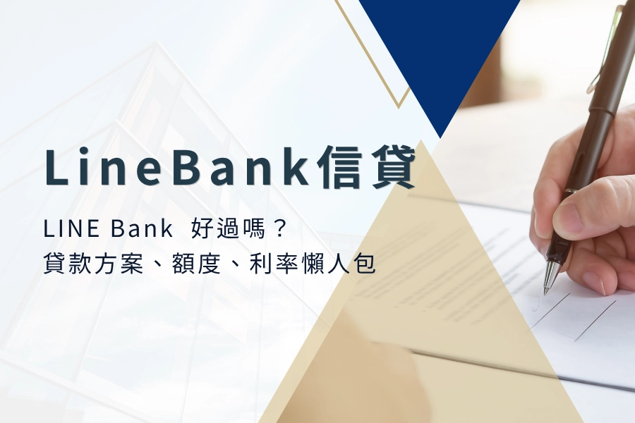 LINE Bank 信貸好過嗎？LINE Bank 貸款方案、額度、利率懶人包