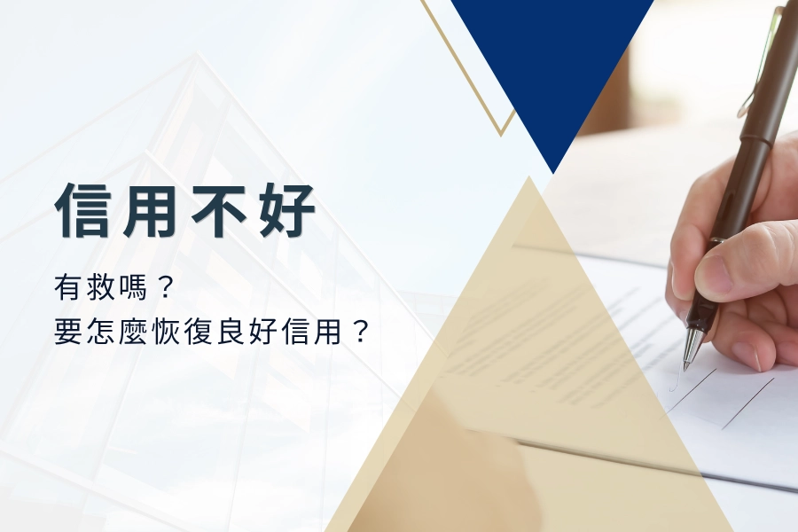 信用不好還有救嗎？信用不好能恢復嗎？要怎麼恢復良好信用