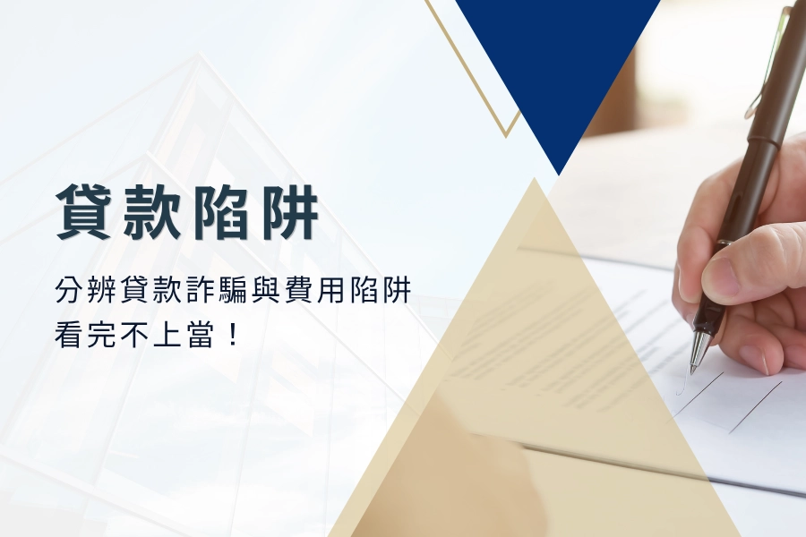 2025 常見貸款陷阱有哪些？分辨貸款詐騙與七大費用陷阱，看完不上當！