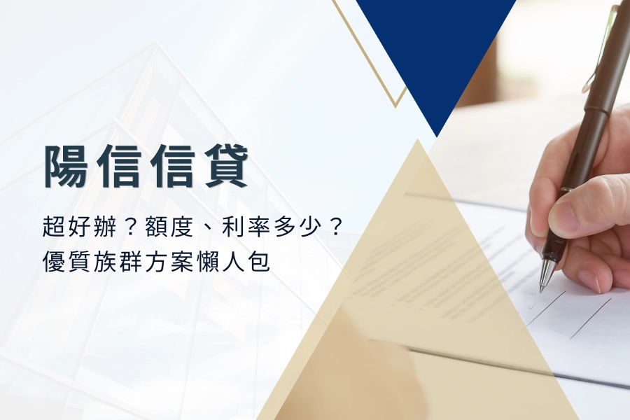 陽信信用貸款超好辦？陽信信貸額度利率多少？優質族群方案懶人包