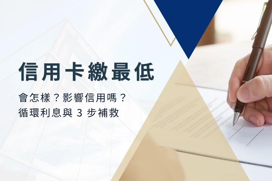 信用卡繳最低會怎樣？信用卡繳最低會影響信用嗎？循環利息與 3 步補救