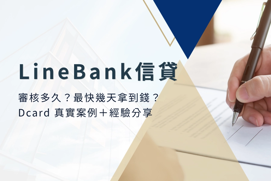 LINE Bank 信貸審核多久？最快幾天拿到錢？Dcard 真實案例＋經驗分享