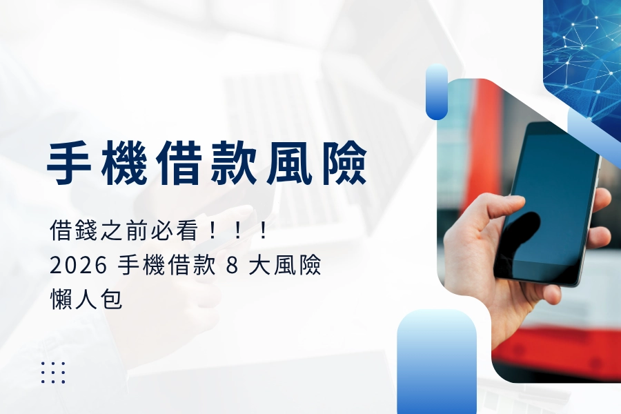 手機借款有什麼風險？2026 手機借款最完整風險懶人包，借錢之前必看