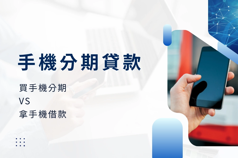 「手機分期貸款」到底是什麼？