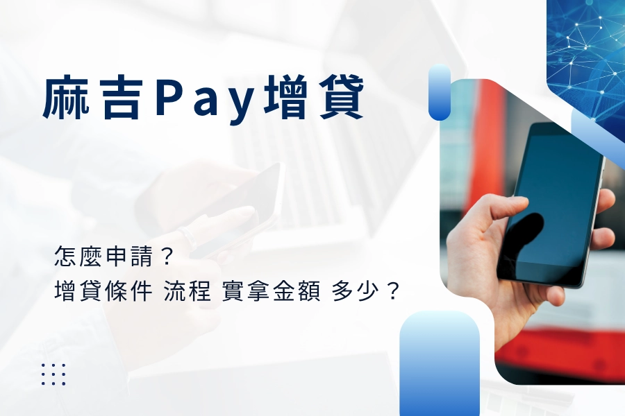 麻吉 Pay 增貸怎麼申請？