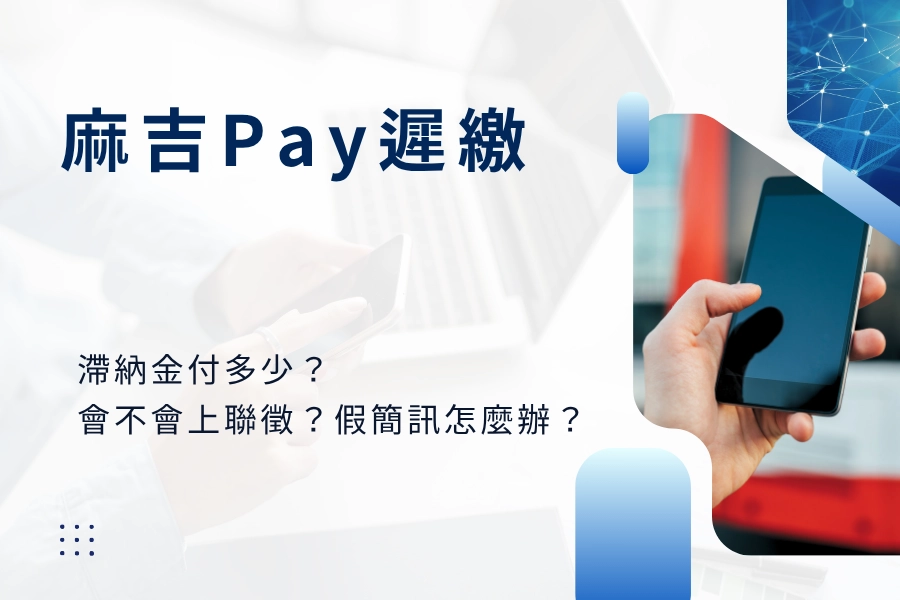 麻吉 Pay 遲繳會怎樣?