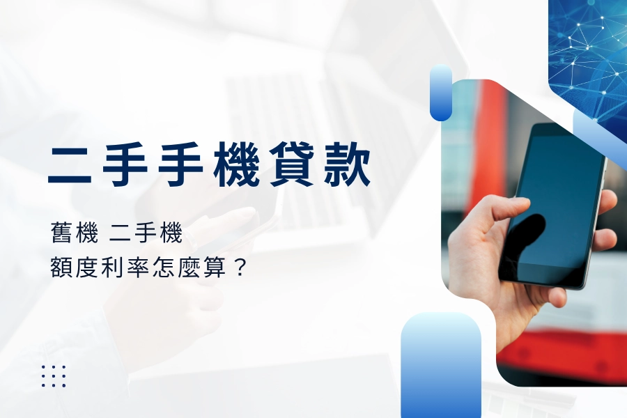 二手手機貸款可以借多少？舊機、二手機額度怎麼算、哪些機借不到？