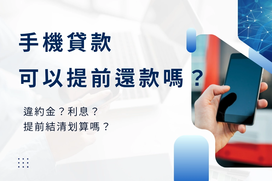 手機貸款可以提前還款嗎?