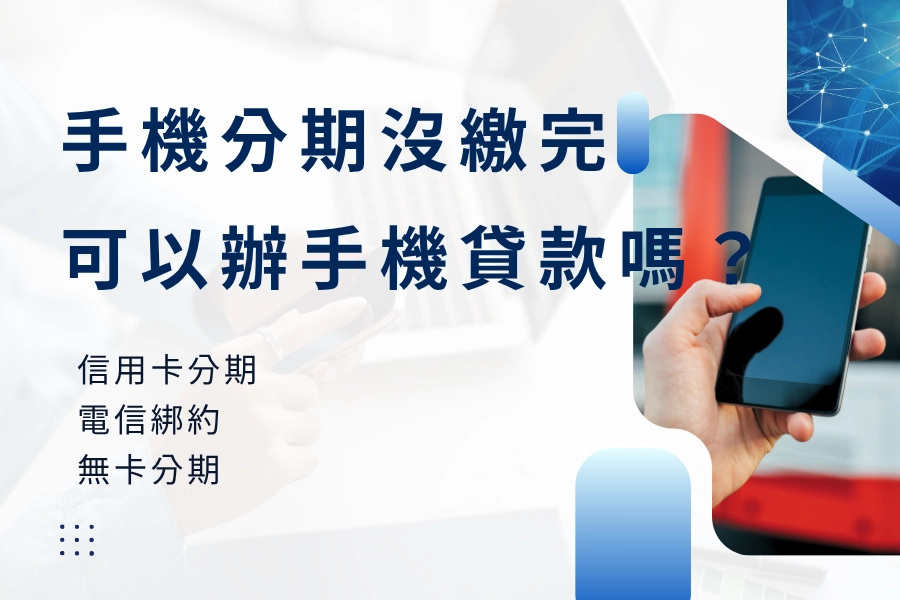 手機還在分期可以貸款嗎？