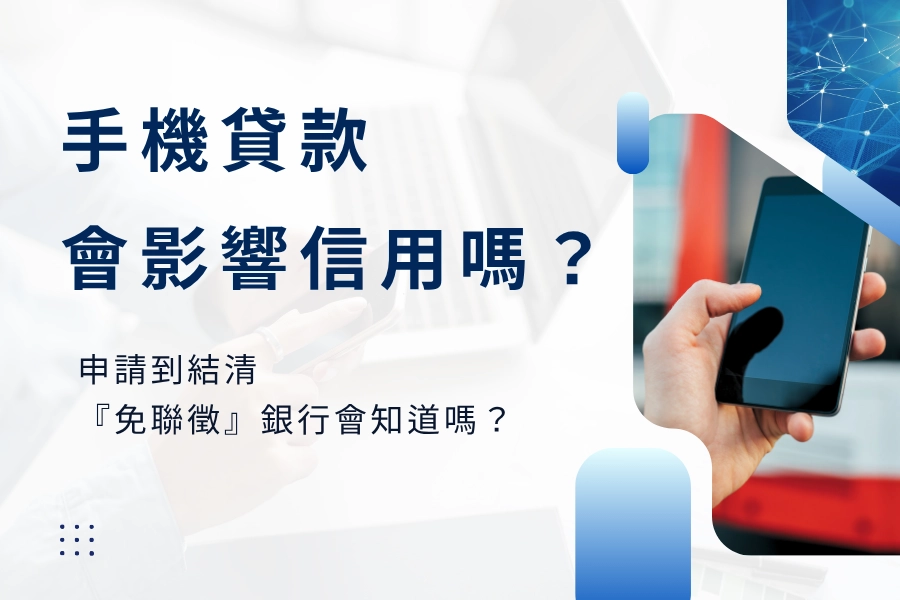 手機貸款會影響信用嗎？