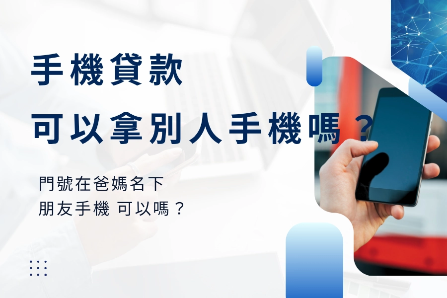 手機貸款不能用別人的手機。申請人、手機、門號，三個要是同一個人。 很多人卡關的原因很單純：手機是自己在用，門號卻掛在爸媽名下；或是朋友說「手機借你去貸一下」。這些情況送件會被退件，還可能惹上官司。 30 秒看完重點： 用別人的手機貸款？ 不行，家人、另一半、朋友的都一樣。 門號在家人名下、手機是我的？ 先把門號過戶到自己名下再辦。 二手買來的手機？ 可以，手機是你的，門號也要是你的。 偷拿別人的手機去貸？ 過不了審核，還可能涉及竊盜、侵占、詐欺。 朋友想借我的名字去貸？ 不要。簽名的人就是欠錢的人。   手機貸款可以用別人的手機嗎？
