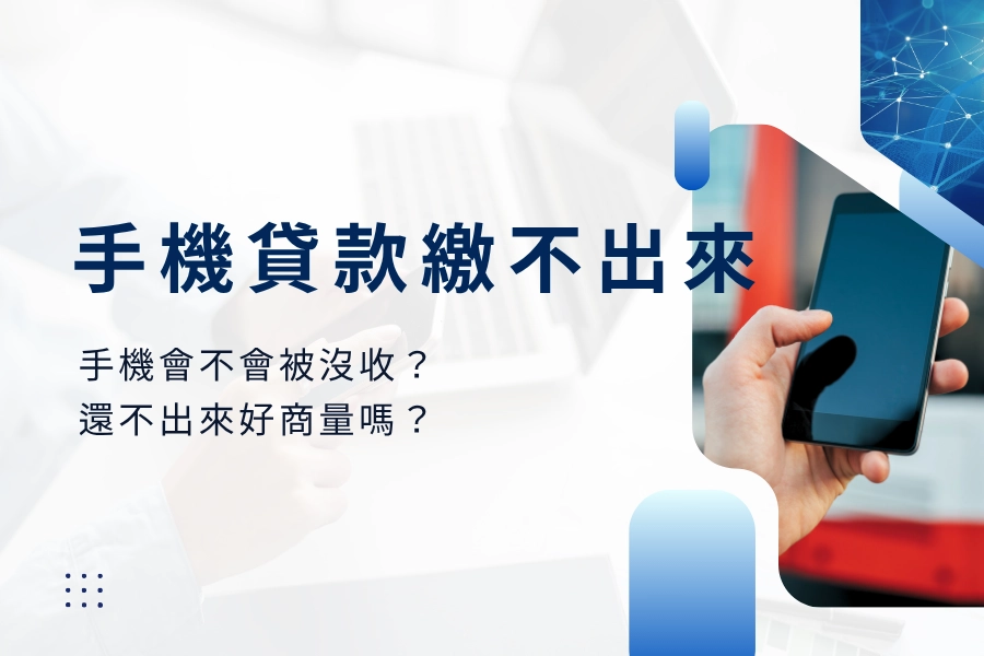 手機貸款繳不出來會怎樣？