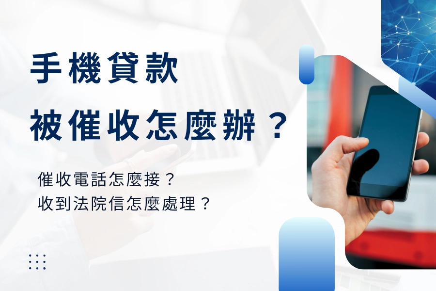 手機貸款被催收怎麼辦？
